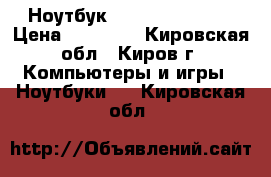 Ноутбук Dexp Athena 144 › Цена ­ 13 000 - Кировская обл., Киров г. Компьютеры и игры » Ноутбуки   . Кировская обл.